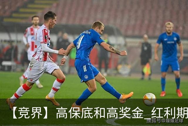 【竞界】高保底和高奖金 红利期的世界杯裁判