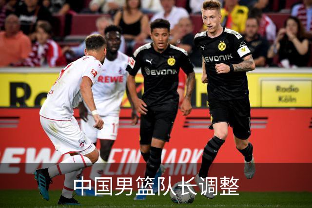 中国男篮队长调整
