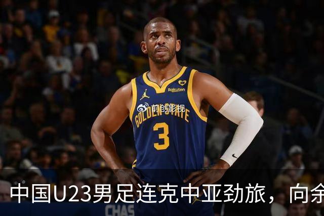 中国U23男足连克中亚劲旅，向余望、木塔力甫与张瑷晖联袂破门3-0完胜