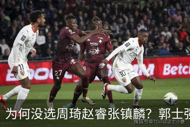 为何没选周琦赵睿张镇麟？郭士强说得很直白，太务实了，好样的！