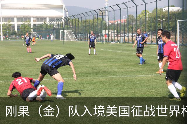 刚果（金）队入境美国征战世界杯