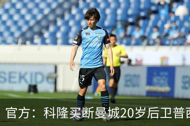 官方：科隆买断曼城20岁后卫普西，费用500万欧签约至2030年