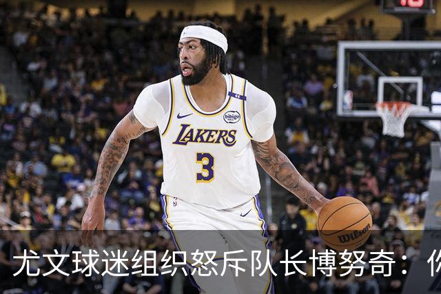 尤文球迷组织怒斥队长博努奇：你永远不是球队领袖