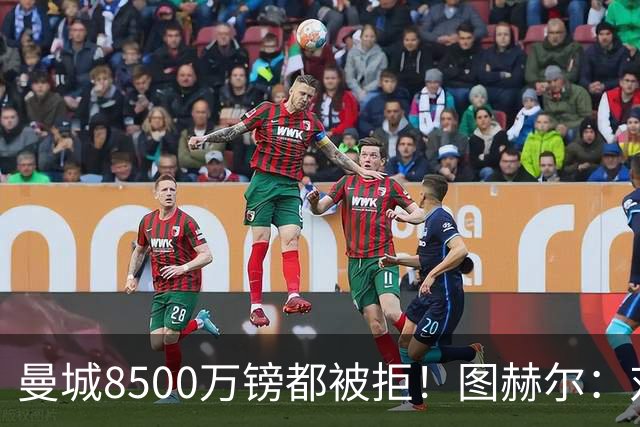 曼城8500万镑都被拒！图赫尔：对安德森是好事啊，高报价激励了他