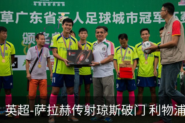 英超-萨拉赫传射琼斯破门 利物浦2-1切尔西