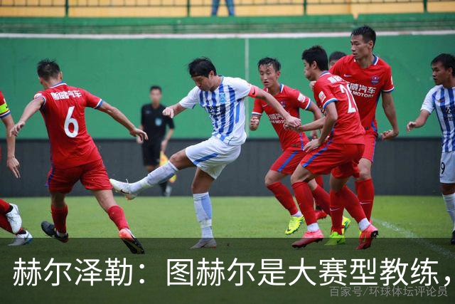 赫尔泽勒：图赫尔是大赛型教练，他为英格兰队带回了团结精神