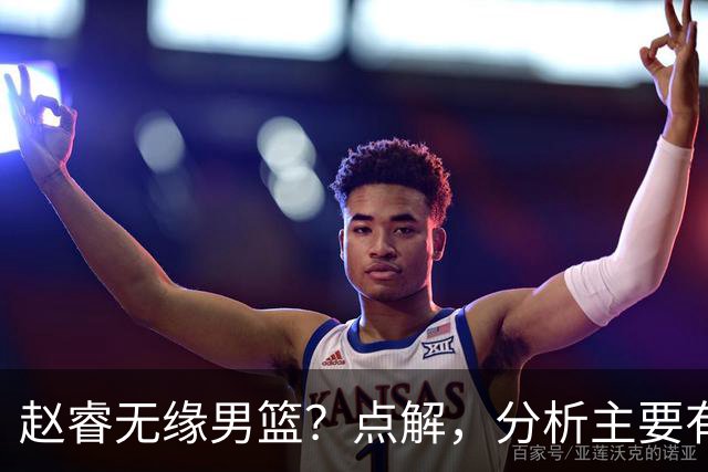 赵睿无缘男篮？点解，分析主要有3个原因！