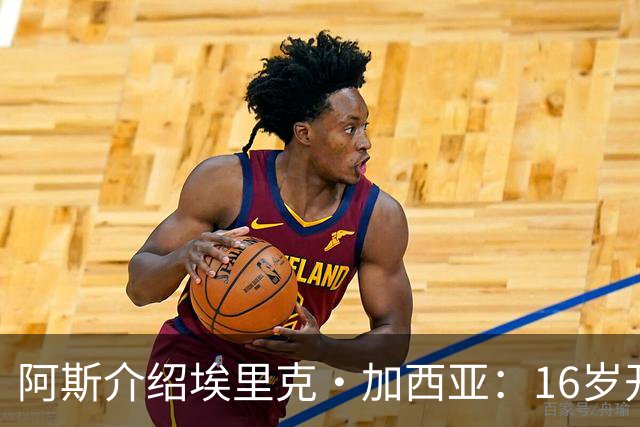 阿斯介绍埃里克·加西亚：16岁开始学习教练课程，享受研究比赛