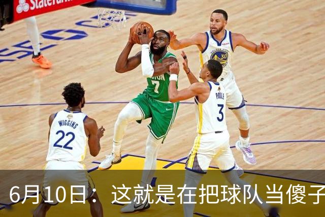 6月10日：这就是在把球队当傻子吧，斯玛特想和湖人签4年4200万大合同