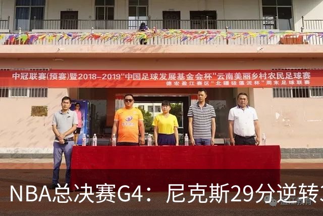 NBA总决赛G4：尼克斯29分逆转3-1马刺